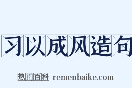 习以成风造句是什么意思的图片